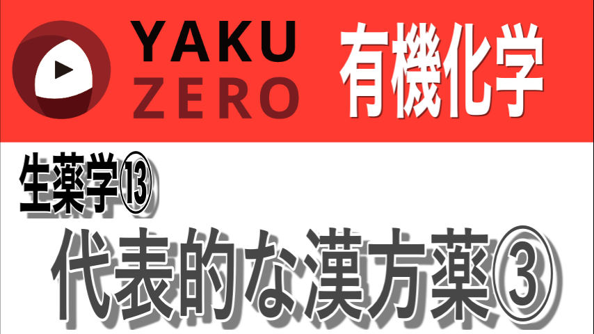 有機化学 | YAKUZERO 薬剤師国家試験対策オンライン予備校